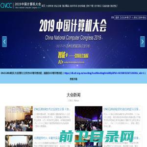 中国计算机大会2019