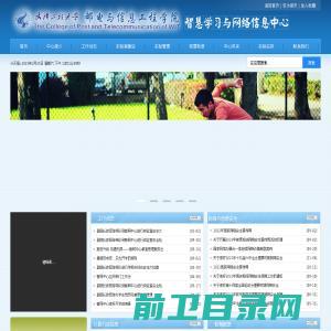 武汉工程大学邮电与信息工程学院智慧学习与网络信息中心