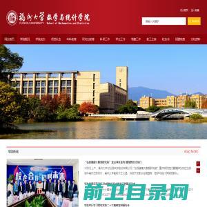 福州大学数学统计学院