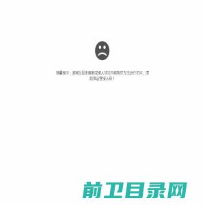 温馨提示：该网站因未备案或接入非法内容暂时无法进行访问，请联系运营接入商！