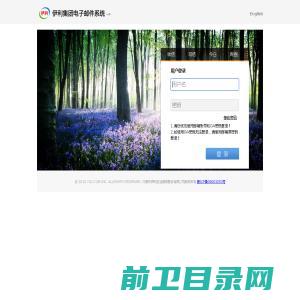 伊利集团电子邮件系统