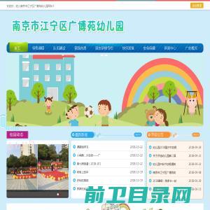 南京市江宁区广博苑幼儿园