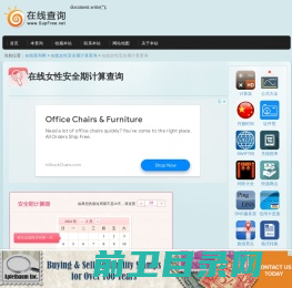 在线女性安全期计算查询