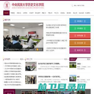 欢迎光临中央民族大学历史文化学院网站