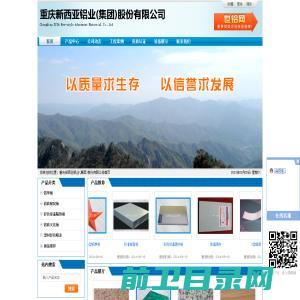 重庆新西亚铝业(集团)股份有限公司