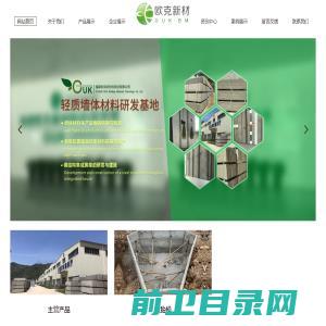 福建欧克新材料科技有限公司,固废处理,新型节能环保建筑墙体材料,轻质墙