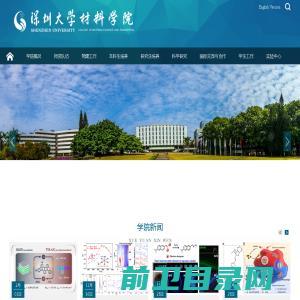 深圳大学材料学院欢迎您