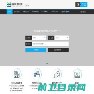 OMOWORK联合办公，共享办公，租办公室，直接联系业主的办公室出租分享平台