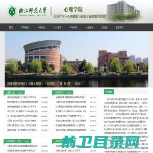 浙江师范大学心理学系