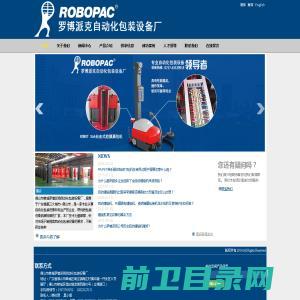 ROBOPAC拉伸膜缠绕机,托盘裹包机