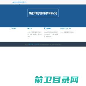 成都安铂尔信息科技有限公司