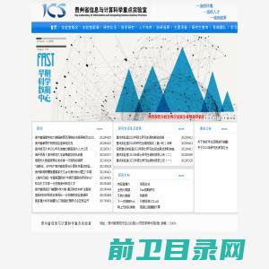 贵州省信息与计算科学重点实验室