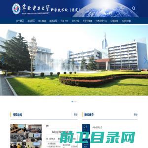 华北电力大学科学技术处（保定）