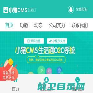 小猪创梦cms生活通o2o系统是国内最具创新特性的o2o程序源码，平台专为吸引粉丝，增长流量而生