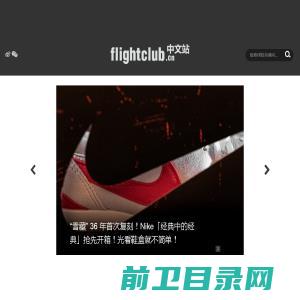 FLIGHTCLUB中文站