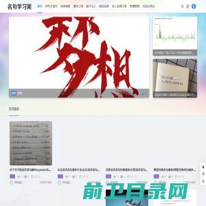 名句学习网