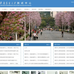 华南农业大学测试中心