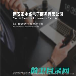 南安市水线电子商务有限公司