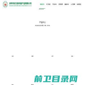 深圳市好又新农副产品有限公司