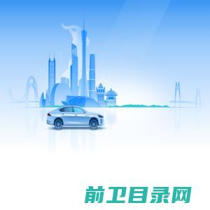 广东省公务用车管理信息平台