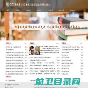 周口师范学院河南省教师教育联动发展共同体