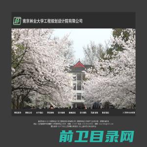 南京林业大学工程规划设计院有限公司