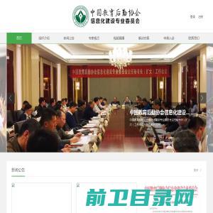 中国教育后勤协会信息化建设专业委员会