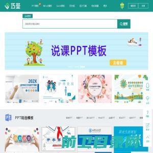 PPT模板,手抄报,简历模板,巧圣ppt免费下载