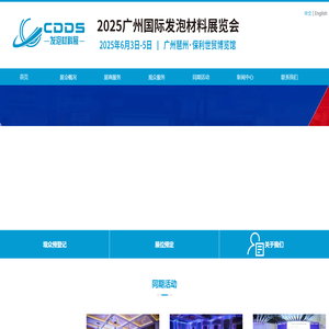 2025广州国际发泡材料展览会