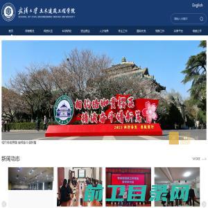 武汉大学土木建筑工程学院