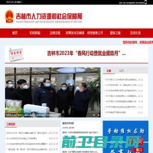 吉林市人力资源和社会保障局