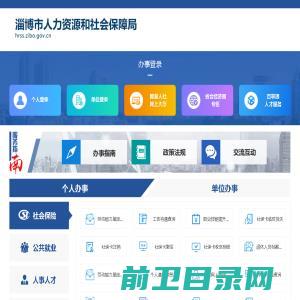 淄博人力资源和社会保障局