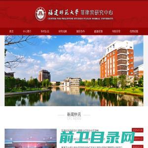 福建师范大学菲律宾研究中心