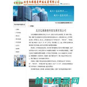 北京亿维德曼科技发展有限公司