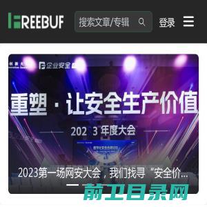 FreeBuf网络安全行业门户