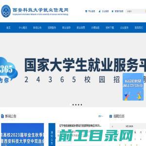 西安科技大学就业信息网