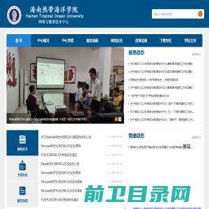 海南热带海洋学院网络与教育技术中心