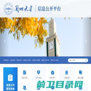 兰州大学信息公开平台