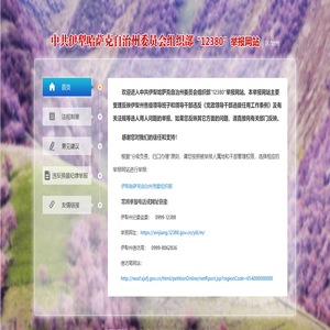 伊犁哈萨克自治州委员会组织部12380举报网站