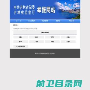 吉林省纪委监察厅