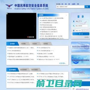 中国民用航空安全信息系统