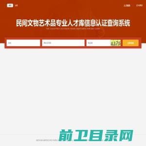 民间文物艺术品行业专业技术人才信息查询系统