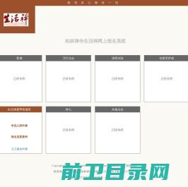 柏林禅寺生活禅网上报名系统