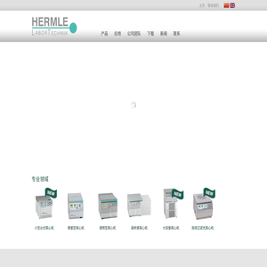 HERMLE贺默(上海)仪器科技有限公司