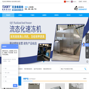 天津弗斯特制冷设备科技公司是专业设计生产速冻机