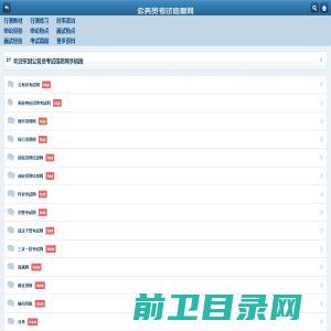 公务员考试信息网