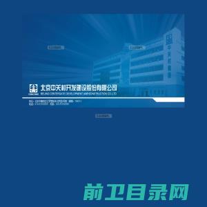 北京中关村开发建设股份有限公司