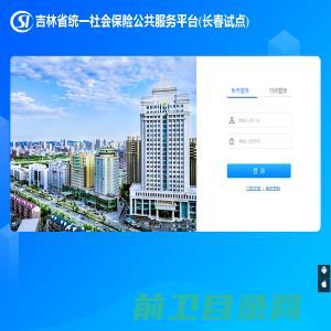 吉林省统一社会保险公共服务平台(长春试点)
