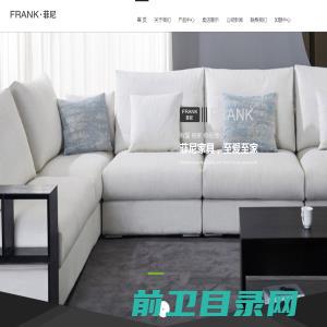 FRANK・菲尼北京弗兰克菲尼家具有限公司