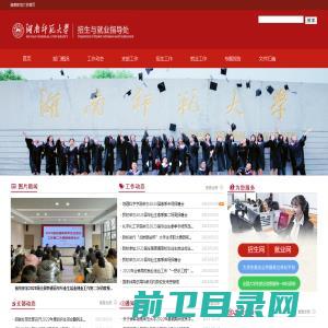 湖南师范大学招生与就业指导处